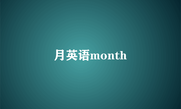 月英语month
