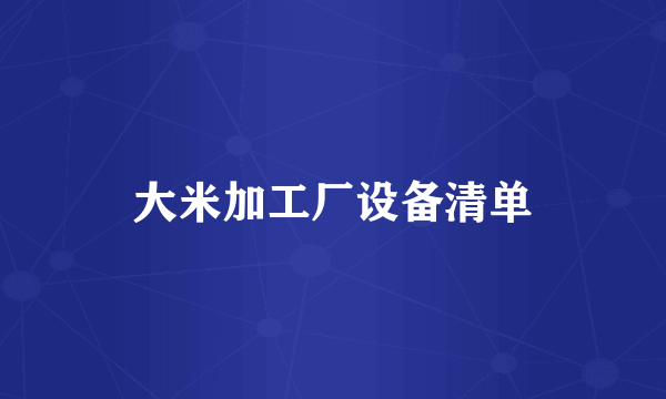 大米加工厂设备清单