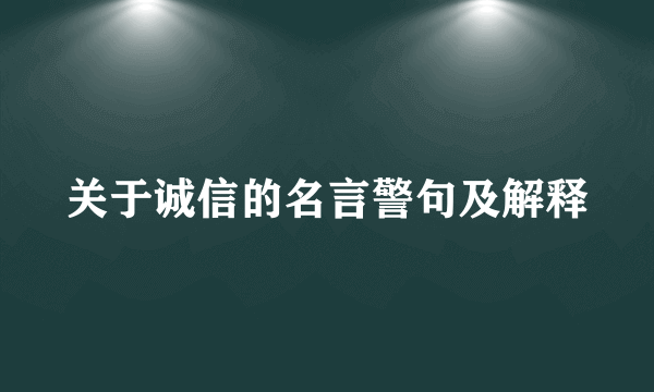 关于诚信的名言警句及解释