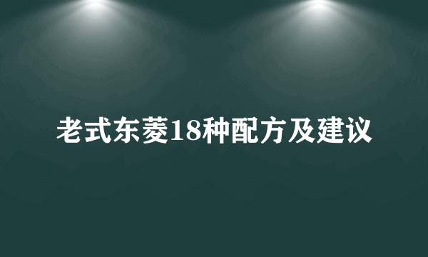 老式东菱18种配方及建议