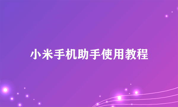 小米手机助手使用教程