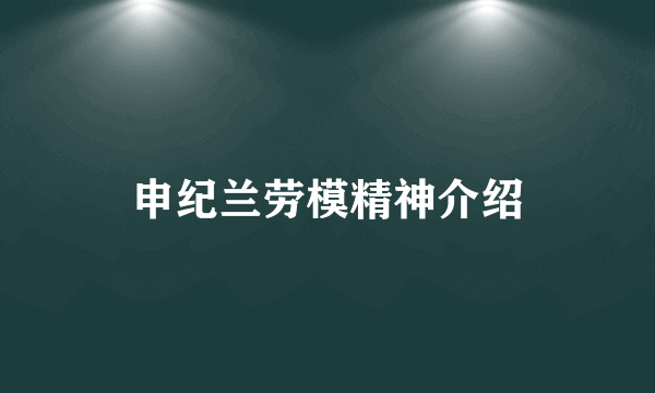申纪兰劳模精神介绍