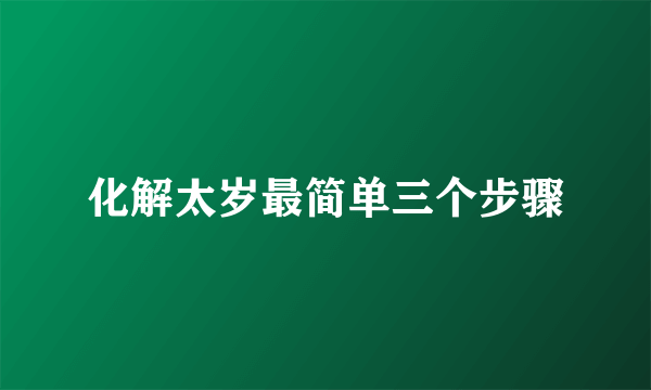 化解太岁最简单三个步骤