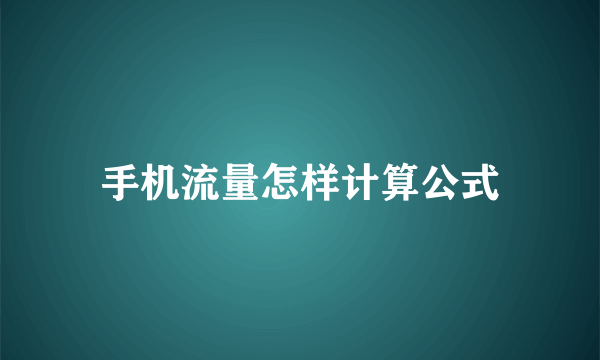 手机流量怎样计算公式