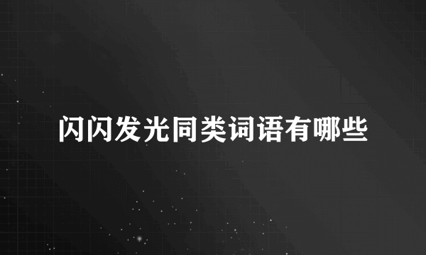 闪闪发光同类词语有哪些