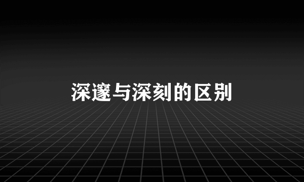 深邃与深刻的区别