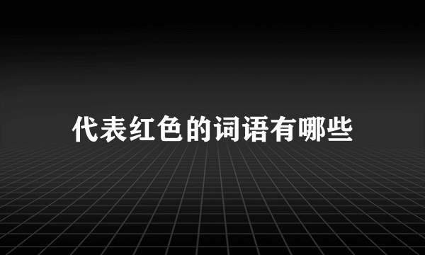 代表红色的词语有哪些