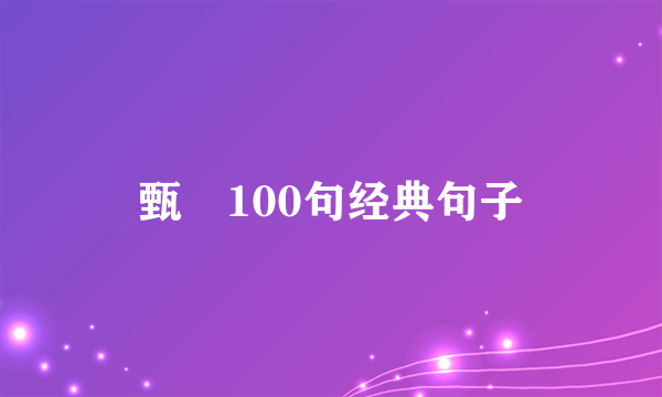 甄嬛100句经典句子