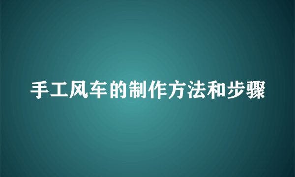 手工风车的制作方法和步骤