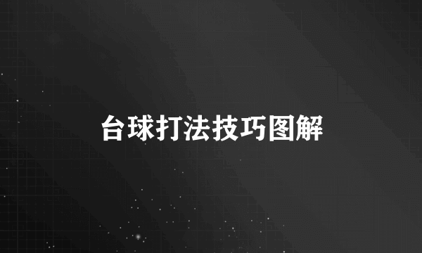 台球打法技巧图解