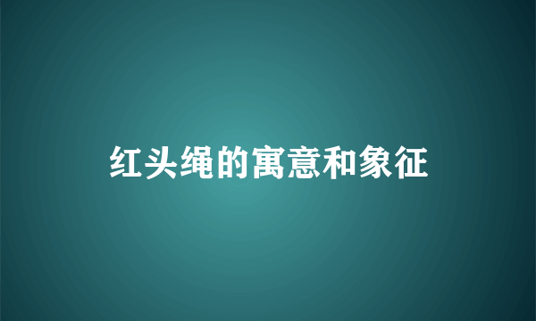 红头绳的寓意和象征
