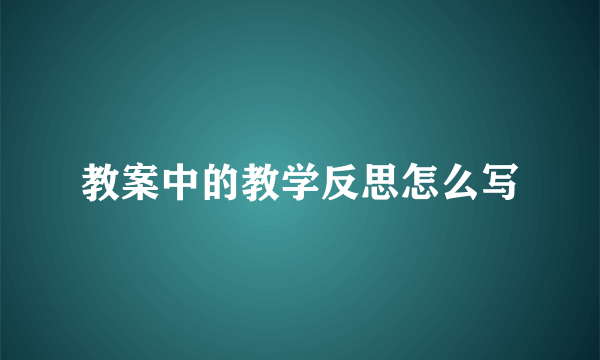 教案中的教学反思怎么写