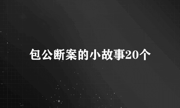 包公断案的小故事20个