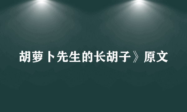 胡萝卜先生的长胡子》原文
