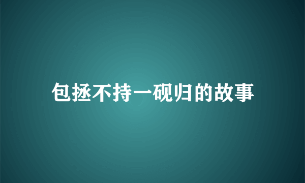 包拯不持一砚归的故事