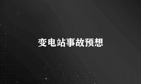 变电站事故预想