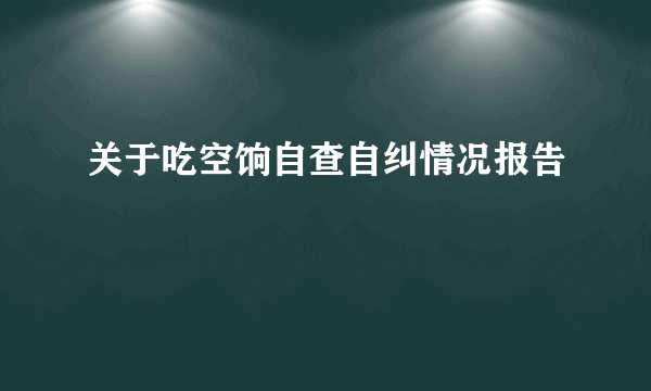 关于吃空饷自查自纠情况报告