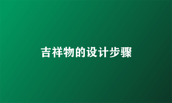 吉祥物的设计步骤