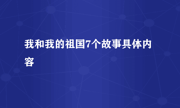 我和我的祖国7个故事具体内容