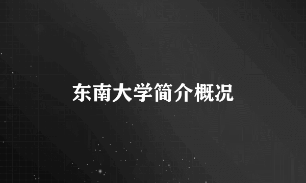 东南大学简介概况