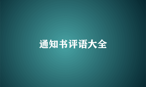 通知书评语大全