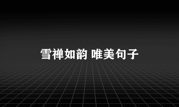 雪禅如韵 唯美句子