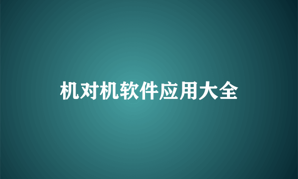 机对机软件应用大全