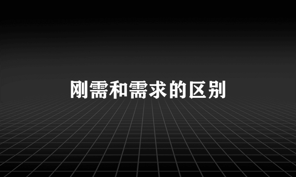 刚需和需求的区别