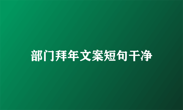 部门拜年文案短句干净