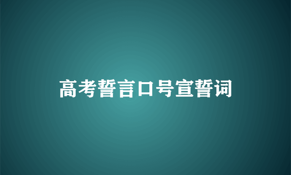 高考誓言口号宣誓词