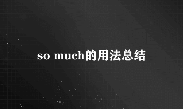 so much的用法总结
