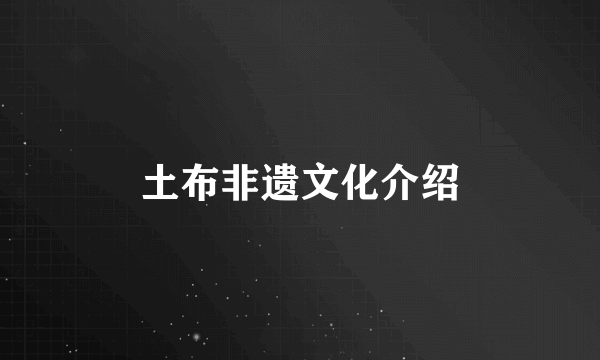 土布非遗文化介绍