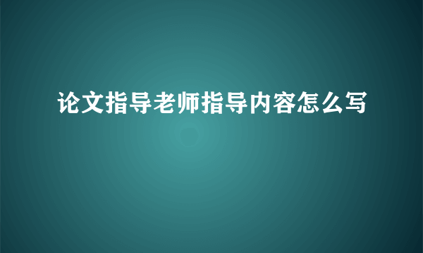 论文指导老师指导内容怎么写