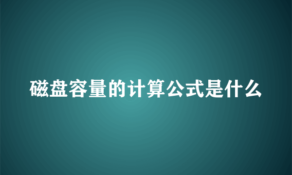 磁盘容量的计算公式是什么