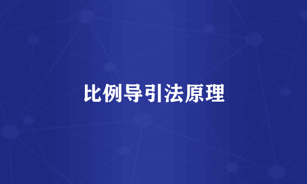 比例导引法原理
