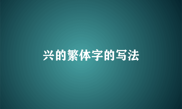 兴的繁体字的写法