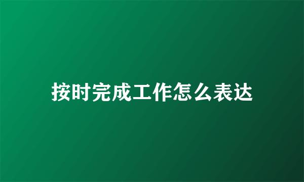 按时完成工作怎么表达