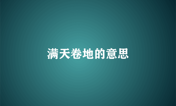 满天卷地的意思