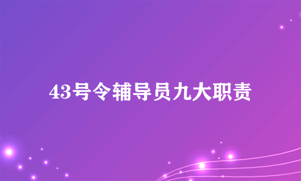 43号令辅导员九大职责