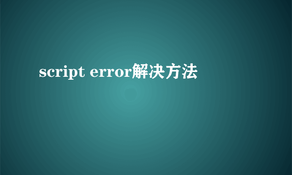 script error解决方法