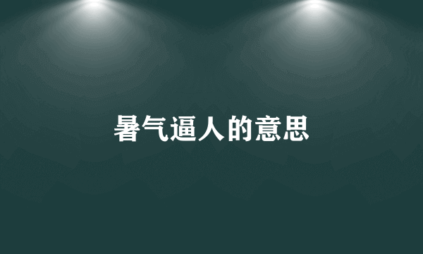 暑气逼人的意思