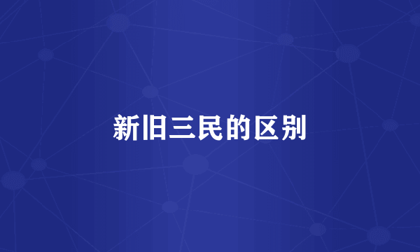 新旧三民的区别