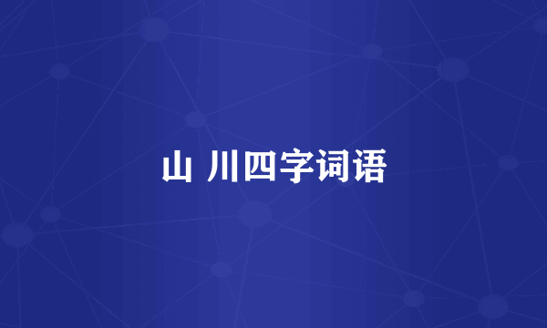 山 川四字词语