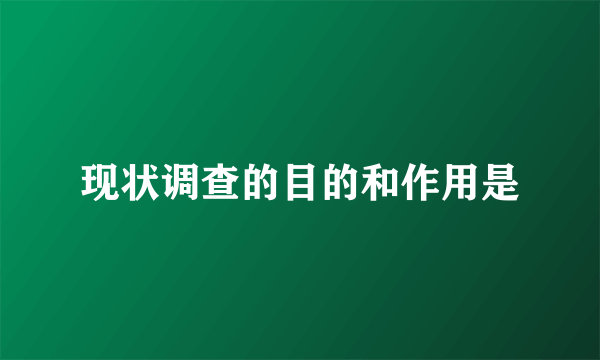 现状调查的目的和作用是