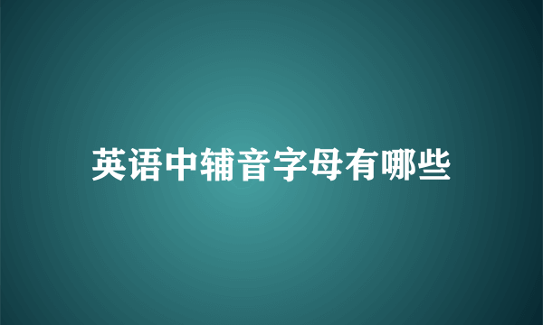 英语中辅音字母有哪些