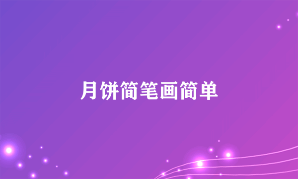 月饼简笔画简单