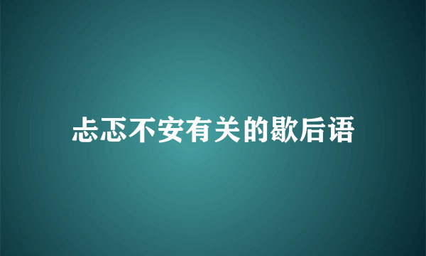 忐忑不安有关的歇后语
