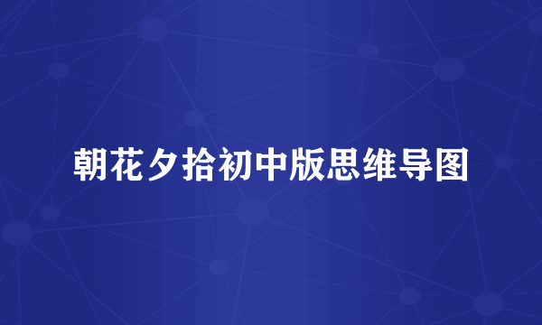 朝花夕拾初中版思维导图