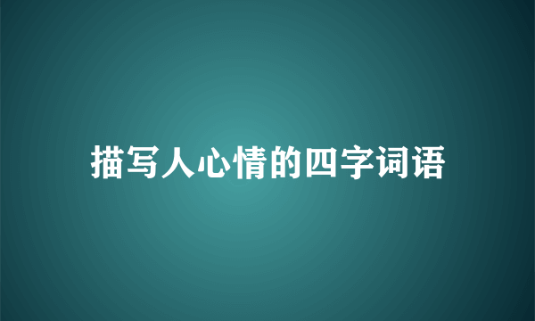 描写人心情的四字词语