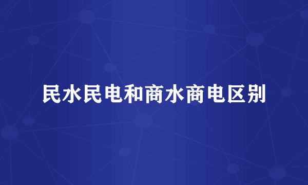民水民电和商水商电区别